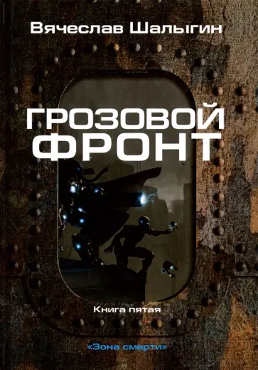 Вячеслав Шалыгин - Зона смерти. Книга 5. Грозовой фронт Вячеслав Шалыгин - Зона смерти. Книга 5. Грозовой фронт обложка книги