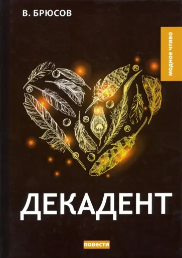 Валерий Брюсов - Декадент обложка книги