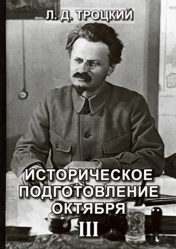 Лев Троцкий - Историческое подготовление Октября. Том 3 Лев Троцкий - Историческое подготовление Октября. Том 3 обложка книги