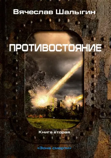 Вячеслав Шалыгин - Противостояние Вячеслав Шалыгин - Противостояние обложка книги