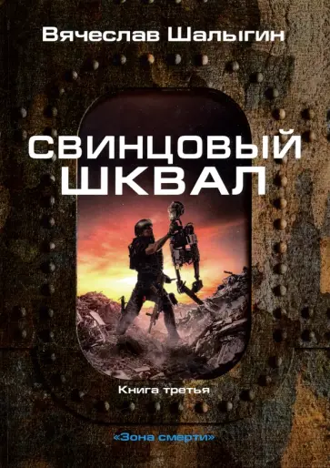 Вячеслав Шалыгин - Свинцовый шквал Вячеслав Шалыгин - Свинцовый шквал обложка книги