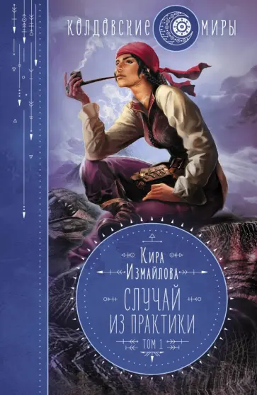 Кира Измайлова - Случай из практики. Том 1 обложка книги