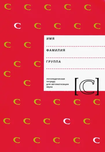 Архипова, Южанина - Логопедическая тетрадь для автоматизации звука С Архипова, Южанина - Логопедическая тетрадь для автоматизации звука С обложка книги