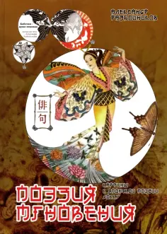 Разбойников, Аверкина - Поэзия мгновения обложка книги