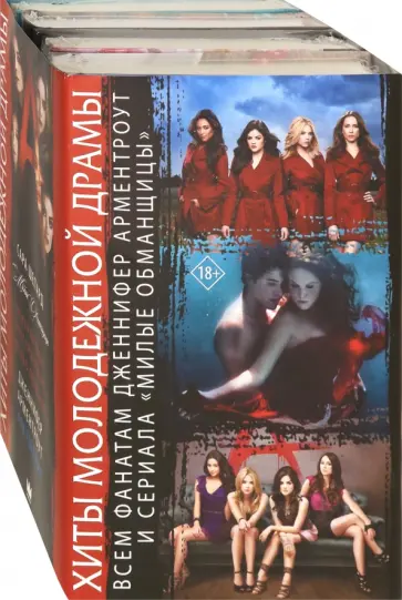 Арментроут, Шепард - Хиты молодежной драмы. Всем фанатам Дженнифер Арментроут и сериала "Милые обманщицы" Арментроут, Шепард - Хиты молодежной драмы. Всем фанатам Дженнифер Арментроут и сериала "Милые обманщицы" обложка книги