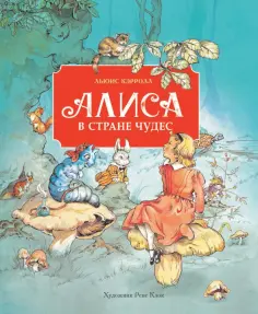 Льюис Кэрролл - Алиса в стране чудес обложка книги