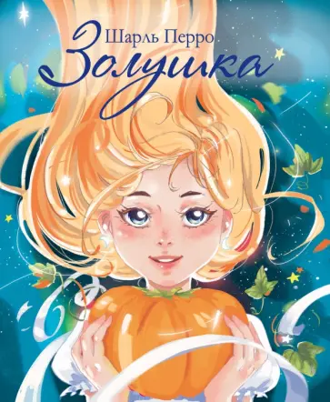 Шарль Перро - Золушка обложка книги