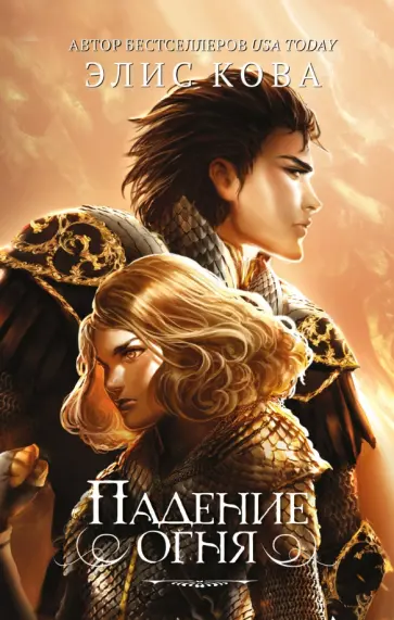 Элис Кова - Падение огня (#2) обложка книги