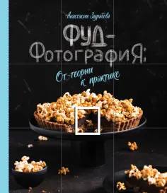 Анастасия Зурабова - Фуд-фотография. От теории к практике обложка книги