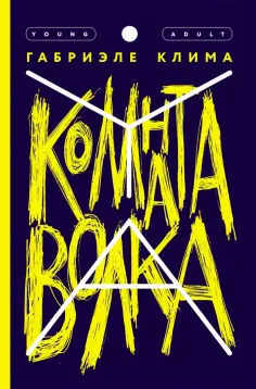 Габриэле Клима - Комната волка Габриэле Клима - Комната волка обложка книги