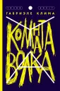 Клима Габриэле