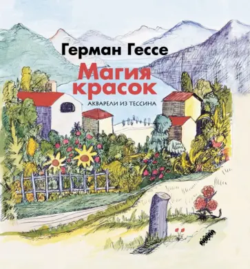 Герман Гессе - Магия красок. Акварели из Тессина, заметки и стихи Герман Гессе - Магия красок. Акварели из Тессина, заметки и стихи обложка книги