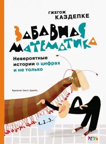 Гжегож Каздепке - Забавная математика. Невероятные истории о цифрах и не только Гжегож Каздепке - Забавная математика. Невероятные истории о цифрах и не только обложка книги