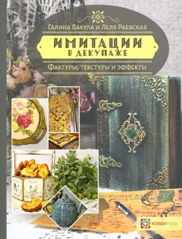 Вакула, Раевская - Имитации в декупаже. Фактуры, текстуры и эффекты обложка книги