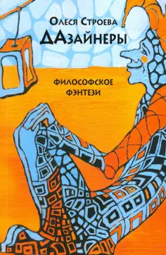 Олеся Строева - Дазайнеры обложка книги