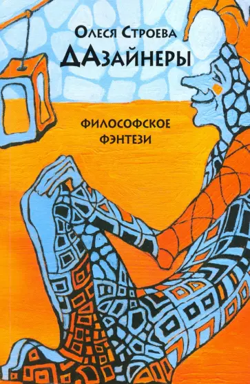 Олеся Строева - Дазайнеры обложка книги