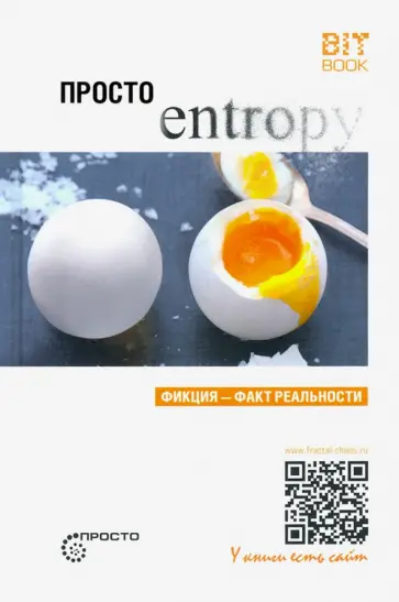 Сергей Деменок - Просто энтропия Сергей Деменок - Просто энтропия обложка книги