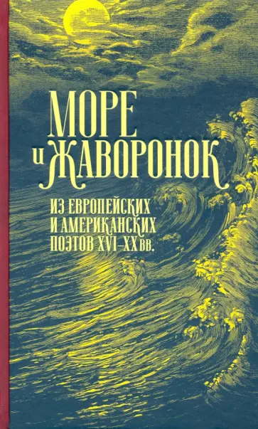 Шекспир, Уайетт - Море и жаворонок. Из европейских и американских поэтов XVI-XX вв. обложка книги