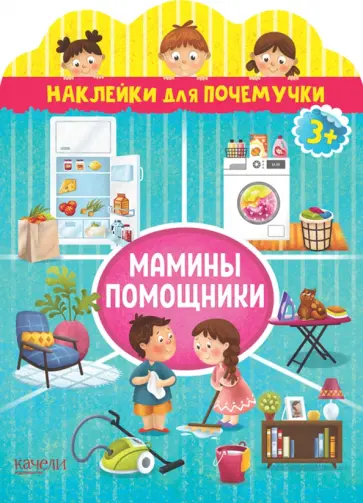Мамины помощники Мамины помощники обложка книги