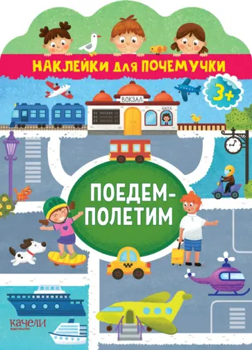 Поедем-полетим обложка книги