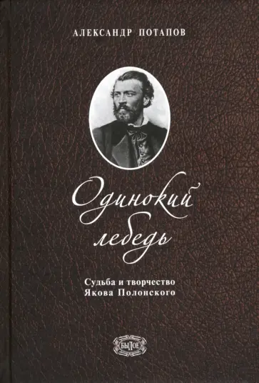 Александр Потапов - Одинокий лебедь. Судьба и творчество Якова Полонского обложка книги