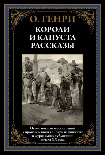 Генри О. - Короли и капуста. Рассказы обложка книги