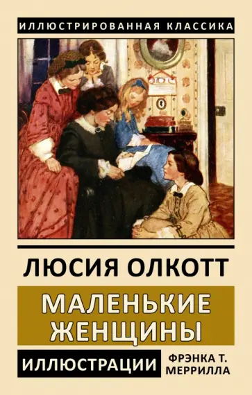 Луиза Олкотт - Маленькие женщины Луиза Олкотт - Маленькие женщины обложка книги