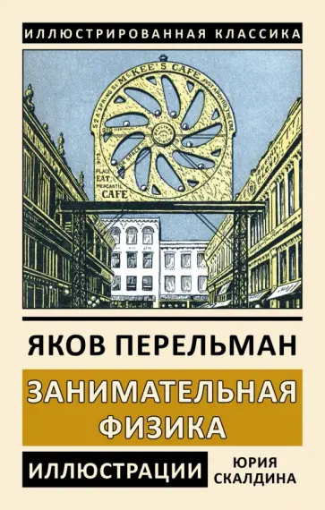 Яков Перельман - Занимательная физика. Книга 1 Яков Перельман - Занимательная физика. Книга 1 обложка книги