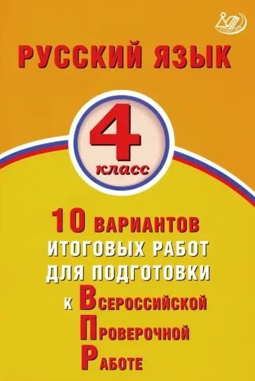 Е. Волкова - ВПР. Русский язык. 4 класс. 10 вариантов итоговых работ для подготовки к ВПР обложка книги