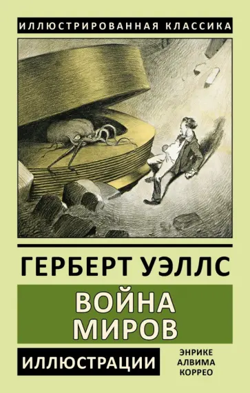 Герберт Уэллс - Война миров Герберт Уэллс - Война миров обложка книги