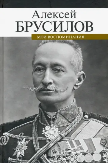 Алексей Брусилов - Мои воспоминания обложка книги