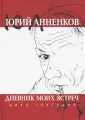 Анненков Юрий Павлович