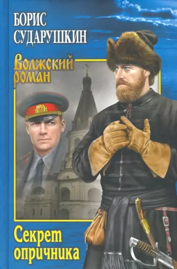 Борис Сударушкин - Секрет опричника. Преступление в слободе Борис Сударушкин - Секрет опричника. Преступление в слободе обложка книги