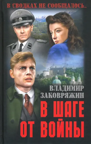 Владимир Заковряжин - В шаге от войны Владимир Заковряжин - В шаге от войны обложка книги
