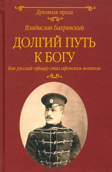 Владислав Бахревский - Долгий путь к Богу обложка книги