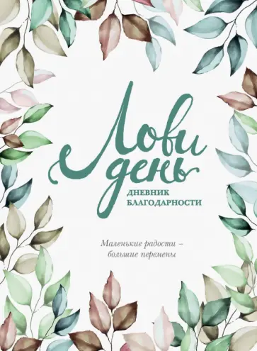 Ольга Берг - Лови день. Дневник благодарности обложка книги