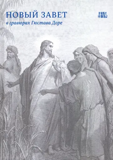 Новый Завет в гравюрах Гюстава Доре обложка книги