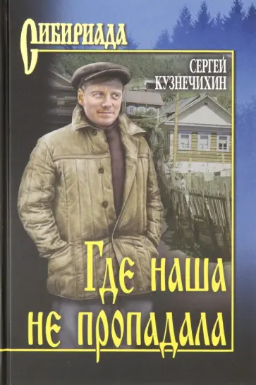 Сергей Кузнечихин - Где наша не пропадала Сергей Кузнечихин - Где наша не пропадала обложка книги