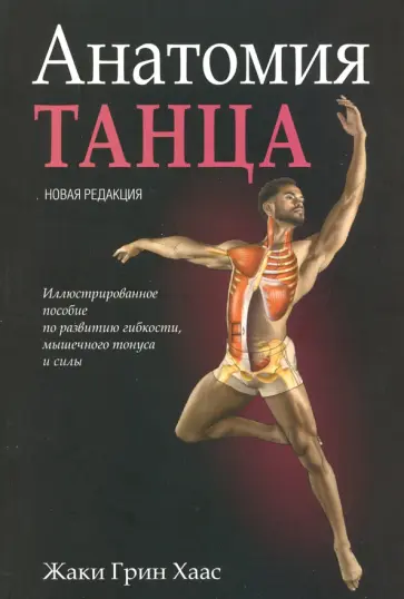 Жаки Хаас - Анатомия танца Жаки Хаас - Анатомия танца обложка книги