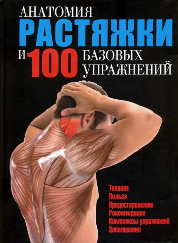Анатомия растяжки и 100 базовых упражнений Анатомия растяжки и 100 базовых упражнений обложка книги