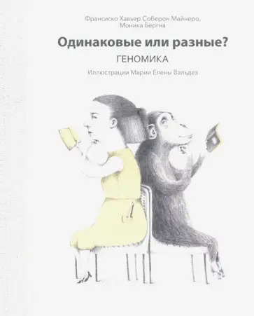 Майнеро, Бергна - Одинаковые или разные? Геномика Майнеро, Бергна - Одинаковые или разные? Геномика обложка книги