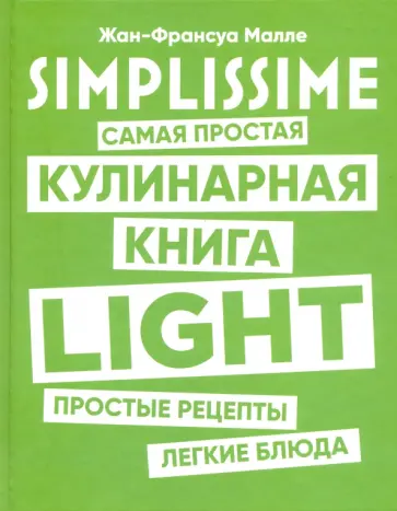Жан-Франсуа Малле - SIMPLISSIME. Самая простая кулинарная книга LIGHT Жан-Франсуа Малле - SIMPLISSIME. Самая простая кулинарная книга LIGHT обложка книги