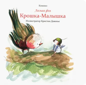 Кимико - Лесная фея Крошка-Малышка обложка книги