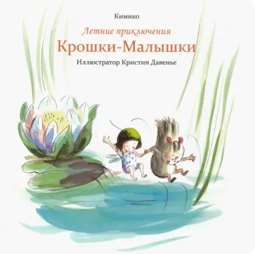 Кимико - Летние приключения Крошки-Малышки обложка книги