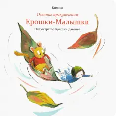Кимико - Осенние приключения Крошки-Малышки обложка книги