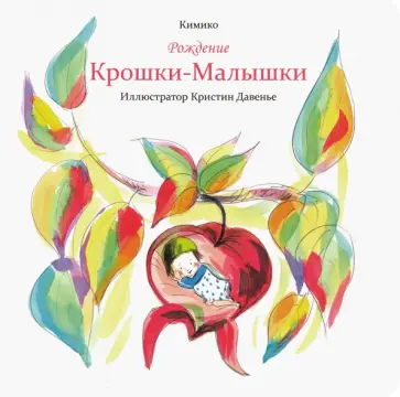 Кимико - Рождение Крошки-Малышки обложка книги