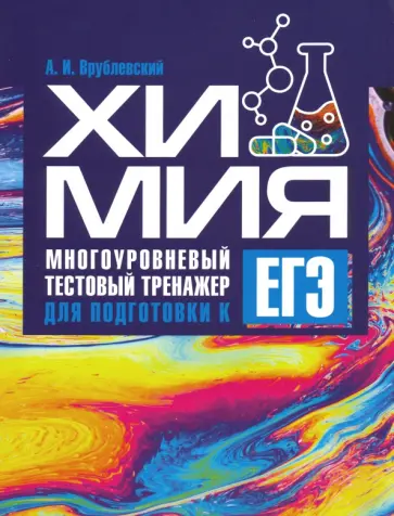 Александр Врублевский - Химия. Многоуровневый тестовый тренажер для подготовки к ЕГЭ Александр Врублевский - Химия. Многоуровневый тестовый тренажер для подготовки к ЕГЭ обложка книги