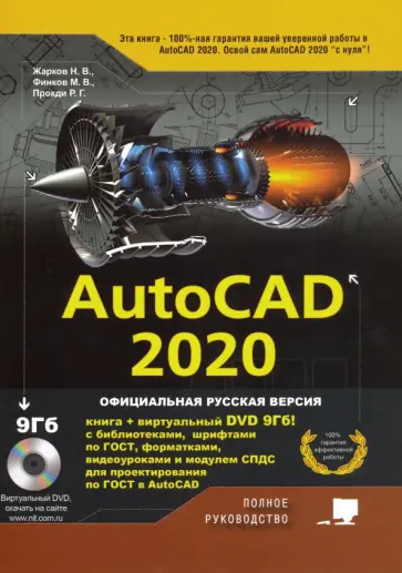 Жарков, Прокди - AutoCAD 2020. Полное руководство Жарков, Прокди - AutoCAD 2020. Полное руководство обложка книги