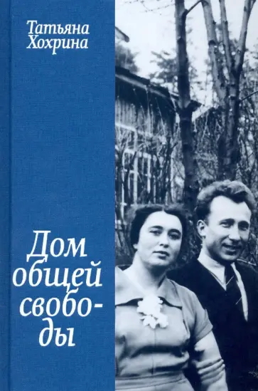Татьяна Хохрина - Дом общей свободы обложка книги