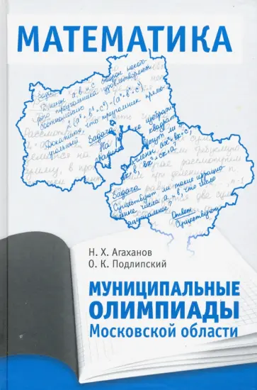 Агаханов, Подлипский - Муниципальные олимпиады Московской области по математике обложка книги